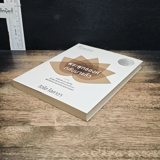 หนังสือ พระพุทธองค์กลับมาแล้ว รูปที่ 4