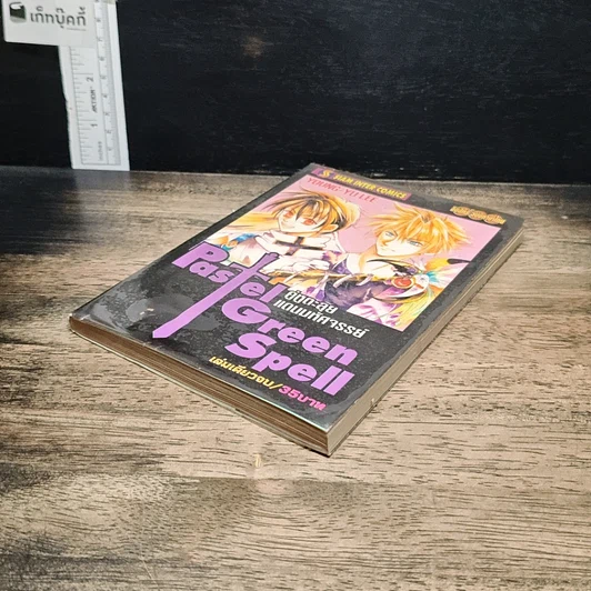 หนังสือ Pastel Green Spell คู่หูตะลุยแดนมหัศจรรย์ รูปที่ 4