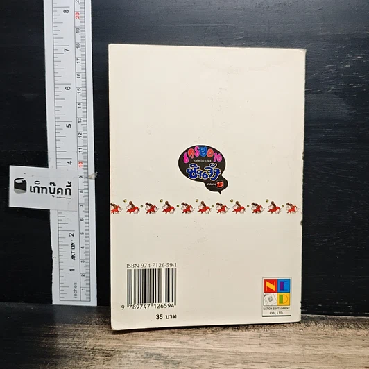 หนังสือ เครยอน ชินจัง เล่ม 13 รูปที่ 2
