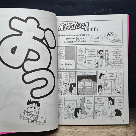 หนังสือ เครยอนชินจัง เล่ม 27 รูปที่ 7