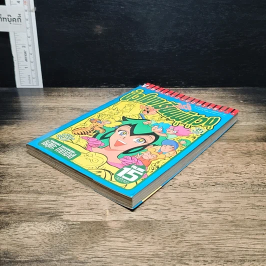 หนังสือ ชั่วโมงเรียนพิศวง เล่ม 15 รูปที่ 4
