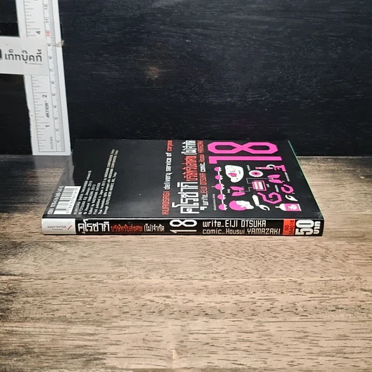 หนังสือ คุโรซากิ บริษัทรับส่งศพ(ไม่)จำกัด เล่ม 18 รูปที่ 3