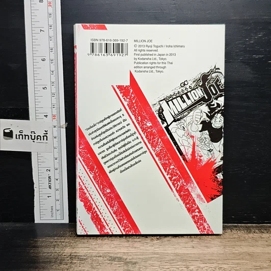 หนังสือ Million Joe เล่ม 1 รูปที่ 2