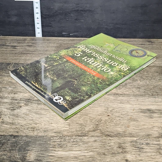 หนังสือ คู่มือเส้นทางเดินศึกษาธรรมชาติ 5 เส้นทาง อุทยานแห่งชาติเขาใหญ่ รูปที่ 3
