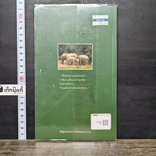 หนังสือ คู่มือเส้นทางเดินศึกษาธรรมชาติ 5 เส้นทาง อุทยานแห่งชาติเขาใหญ่ รูปที่ 5