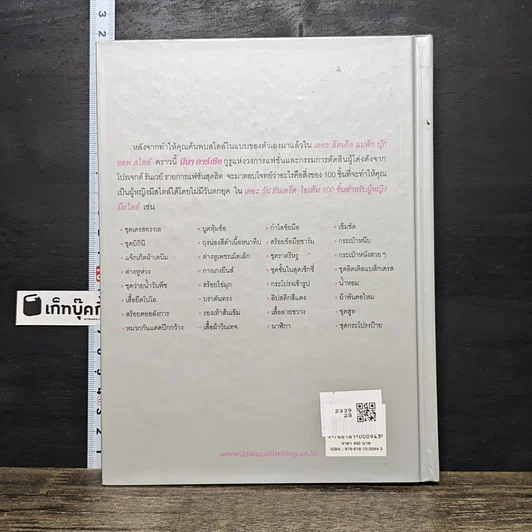 หนังสือ The One Hundred: ไอเท็ม 100 ชิ้น สำหรับผู้หญิงมีสไตล์ รูปที่ 5
