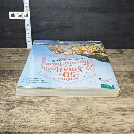 หนังสือ 50 Small and Charming Towns มนตร์เสน่ห์เมืองเล็ก รูปที่ 4