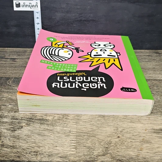 หนังสือ พูดอังกฤษนอกตำรา ไม่มีใครกล้าสอน รูปที่ 4
