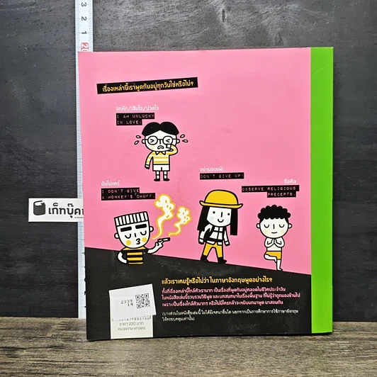 หนังสือ พูดอังกฤษนอกตำรา ไม่มีใครกล้าสอน รูปที่ 5