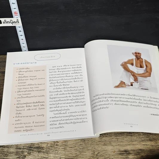หนังสือ ครีโยคะฯ ธาตุวาตะ สุขภาพสำหรับคนไซส์ S รูปที่ 9