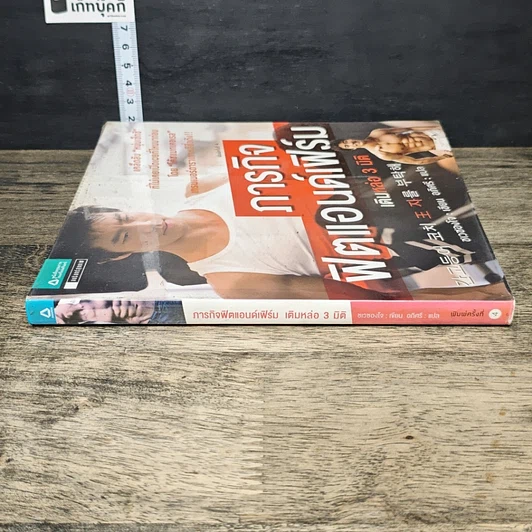หนังสือ ภารกิจฟิตแอนด์เฟิร์ม เติมหล่อ 3 มิติ รูปที่ 2