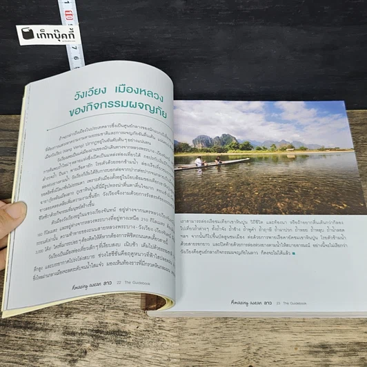 หนังสือ Amazing Asean ลาว The Guidebook รูปที่ 8