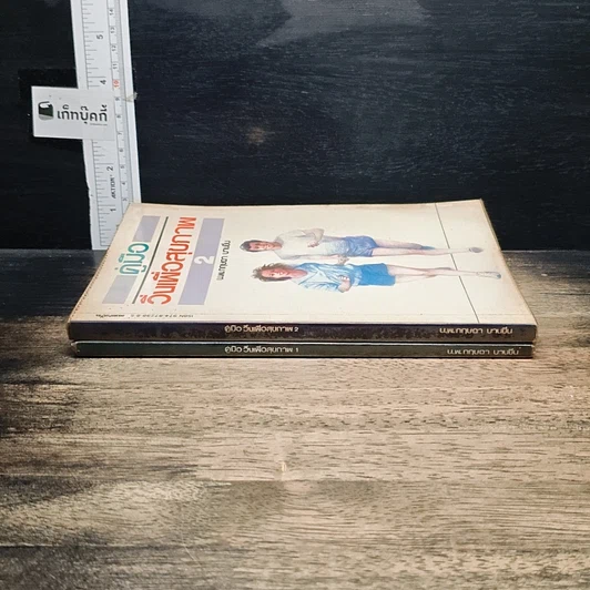 หนังสือ คู่มือวิ่งเพื่อสุขภาพ เล่ม 1-2 รูปที่ 3