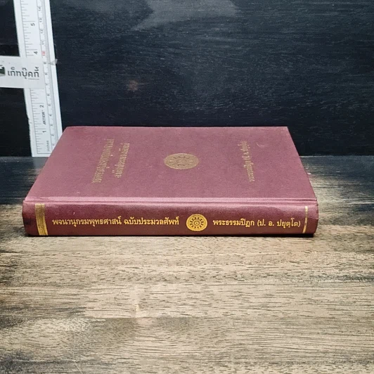 หนังสือ พจนานุกรมพุทธศาสน์ ฉบับประมวลศัพท์ รูปที่ 3