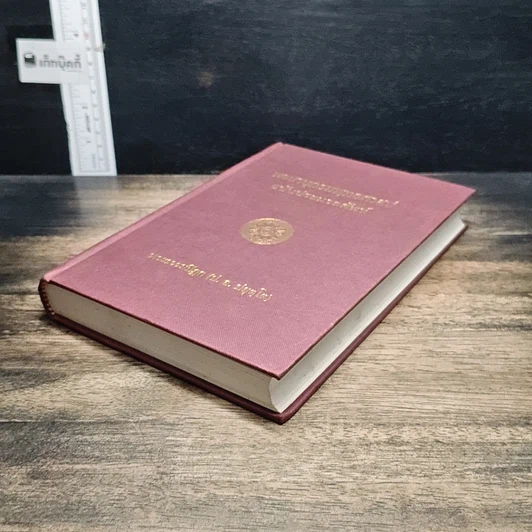 หนังสือ พจนานุกรมพุทธศาสน์ ฉบับประมวลศัพท์ รูปที่ 4