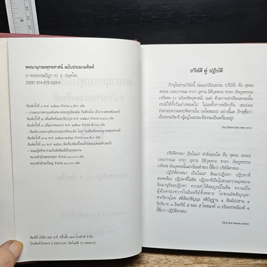 หนังสือ พจนานุกรมพุทธศาสน์ ฉบับประมวลศัพท์ รูปที่ 6