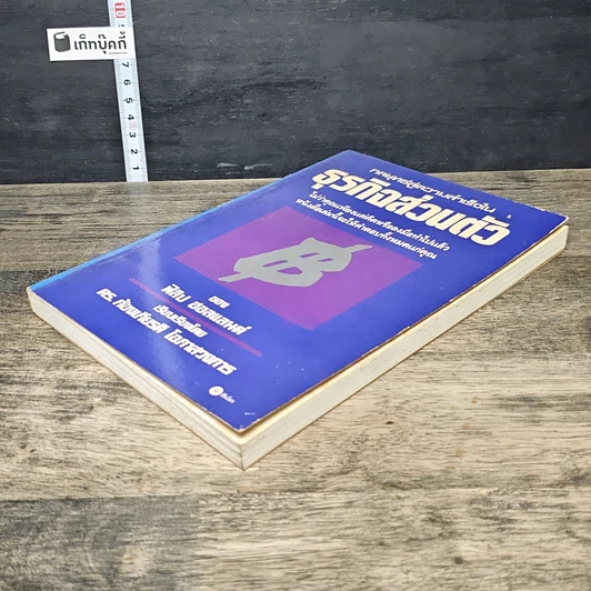 หนังสือ กลยุทธ์สู่ความสำเร็จในธุรกิจส่วนตัว รูปที่ 3