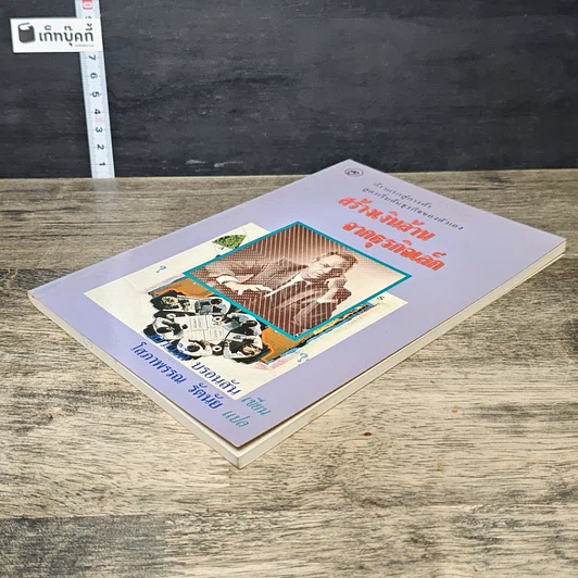 หนังสือ สร้างเงินล้านจากธุรกิจเล็ก รูปที่ 3
