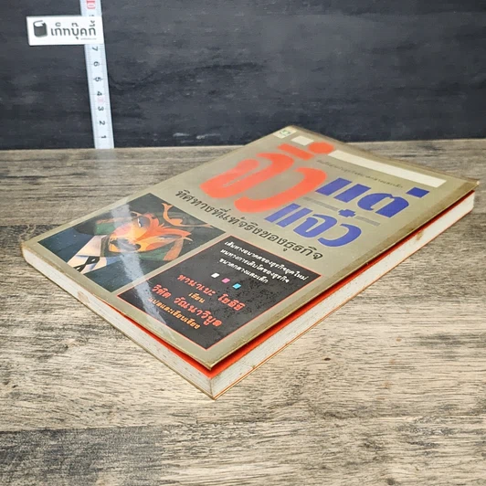 หนังสือ จิ๋วแต่แจ๋ว ทิศทางที่แท้จริงของธุรกิจ รูปที่ 3