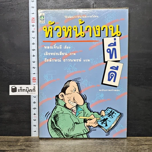 ปกหนังสือ หัวหน้างานที่ดี