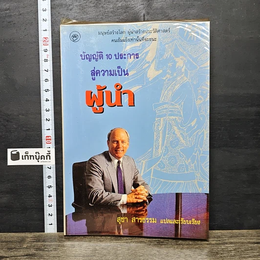 ปกหนังสือ บัญญัติ 10 ประการ สู่ความเป็นผู้นำ