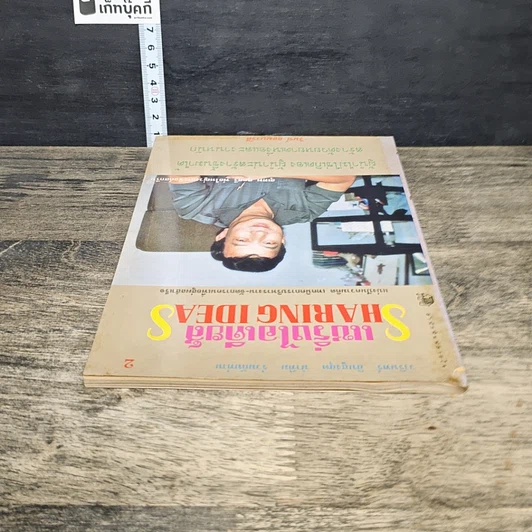 หนังสือ แชริ่งไอเดียส์ Sharing Ideas รูปที่ 4