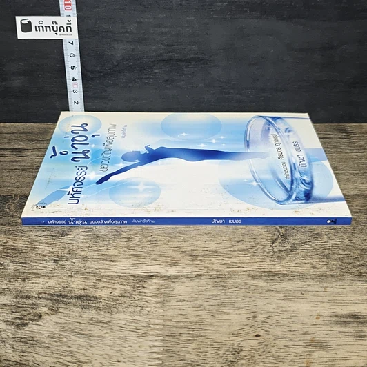 หนังสือ มหัศจรรย์น้ำอุ่นของขวัญเพื่อสุขภาพ รูปที่ 2