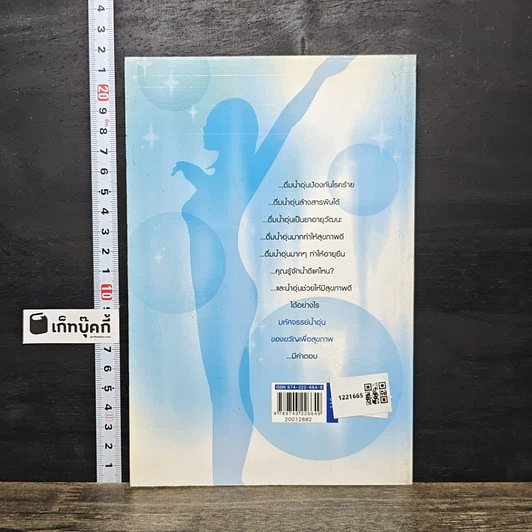 หนังสือ มหัศจรรย์น้ำอุ่นของขวัญเพื่อสุขภาพ รูปที่ 5
