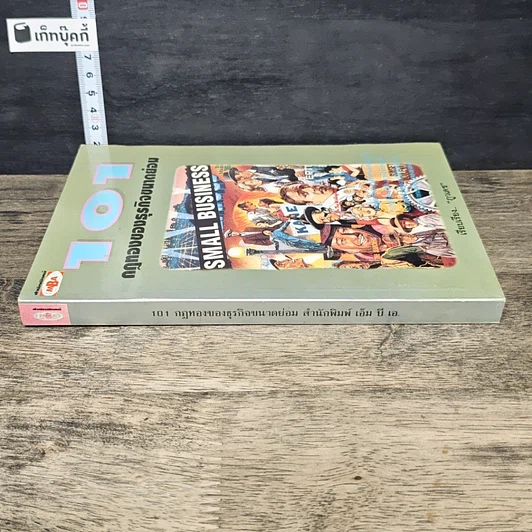หนังสือ 101 กฎทองของธุรกิจขนาดย่อม รูปที่ 2