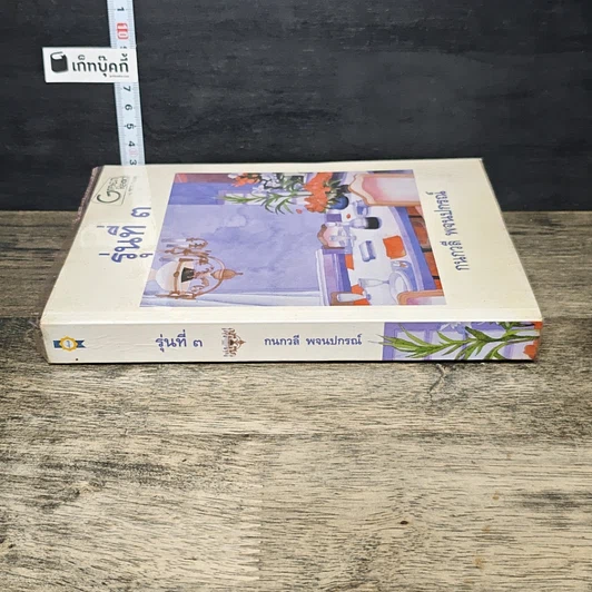 หนังสือ รุ่นที่ 3 รูปที่ 2