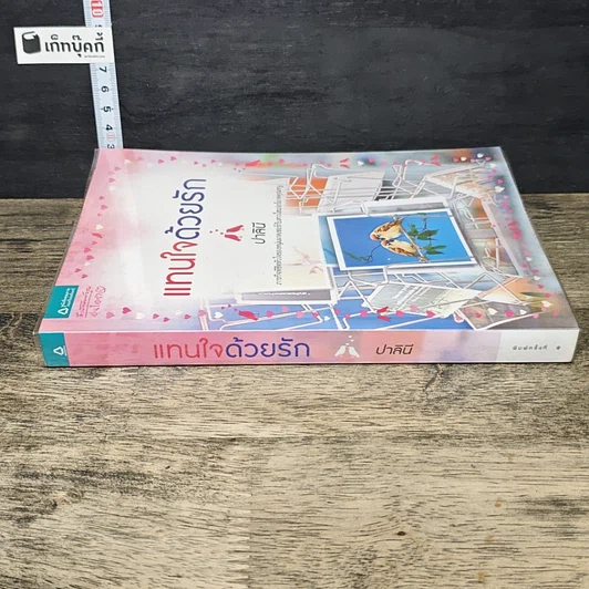 หนังสือ แทนใจด้วยรัก รูปที่ 2