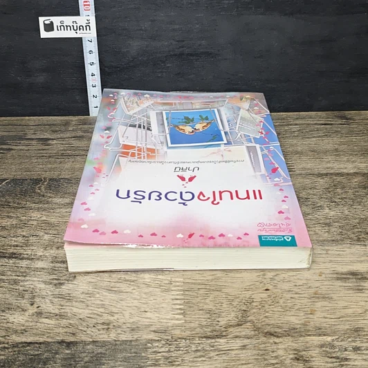 หนังสือ แทนใจด้วยรัก รูปที่ 4