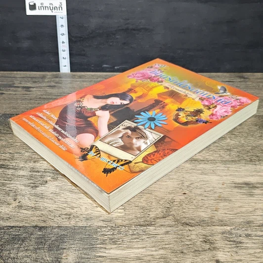 หนังสือ ซ่อนรักใต้รอยทราย จำเลยหัวใจ รูปที่ 3