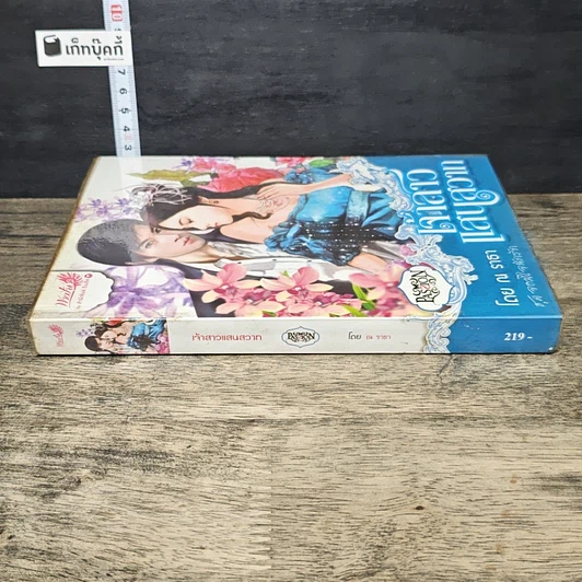 หนังสือ เจ้าสาวแสนสวาท รูปที่ 2