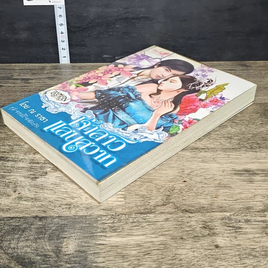 หนังสือ เจ้าสาวแสนสวาท รูปที่ 3