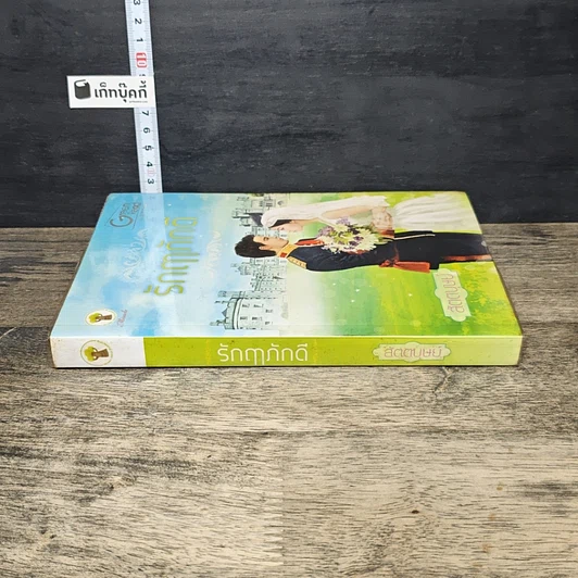 หนังสือ รักฤาภักดี รูปที่ 2