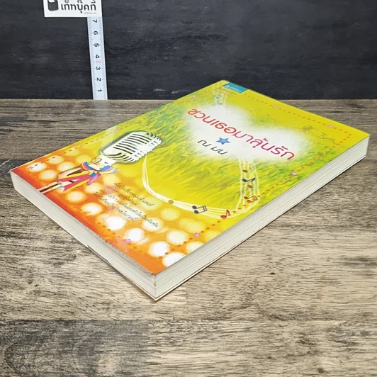 หนังสือ ชวนเธอมาลุ้นรัก รูปที่ 3
