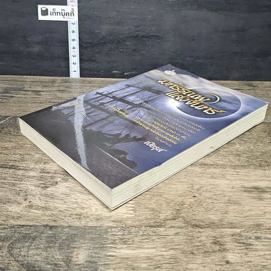 หนังสือ มหรรณพแสงจันทร์ รูปที่ 3