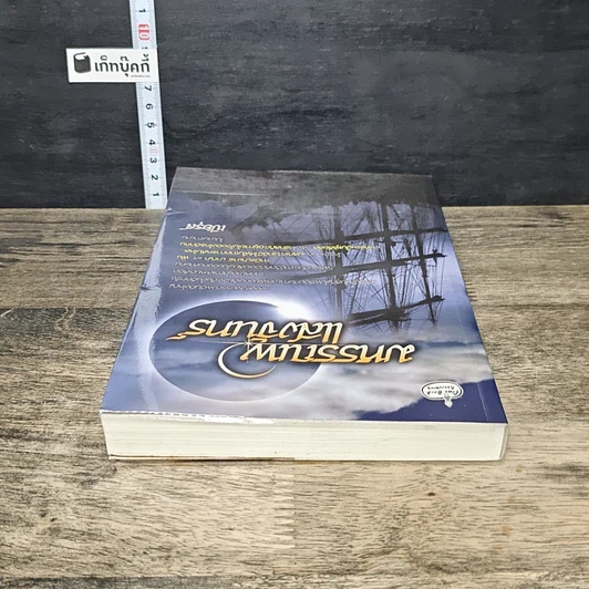 หนังสือ มหรรณพแสงจันทร์ รูปที่ 4