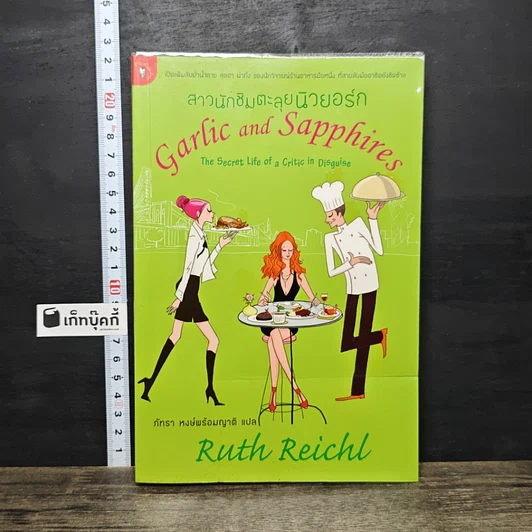 ปกหนังสือ สาวนักชิมตะลุยนิวยอร์ก