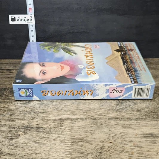 หนังสือ ยอดเสน่หา รูปที่ 2