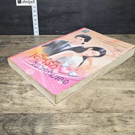 หนังสือ เล่ห์รักวิวาห์กำมะลอ รูปที่ 3