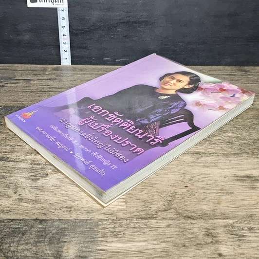 หนังสือ เอกขัตติยนารี ผู้เปรื่องปราด ชาญฉลาดยิ่งใหญ่ไม่มีสอง รูปที่ 3
