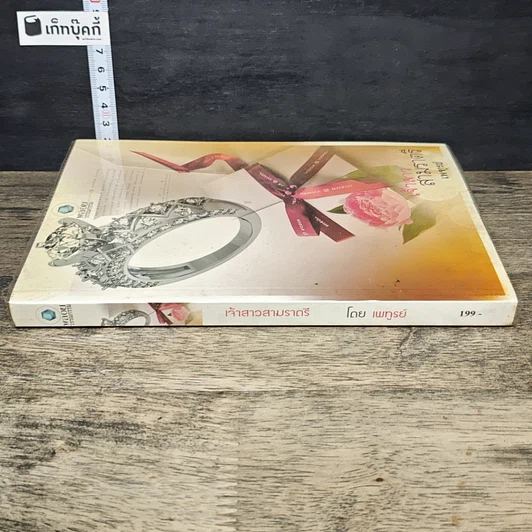 หนังสือ เจ้าสาวสามราตรี รูปที่ 2