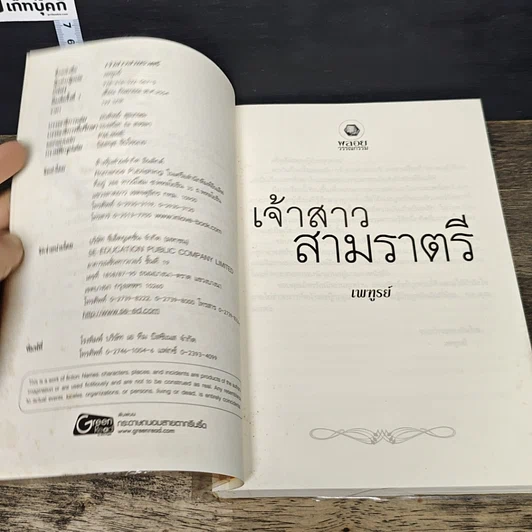 หนังสือ เจ้าสาวสามราตรี รูปที่ 6