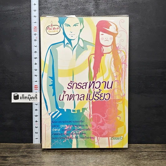 ปกหนังสือ รักรสหวานน้ำตาลเปรี้ยว