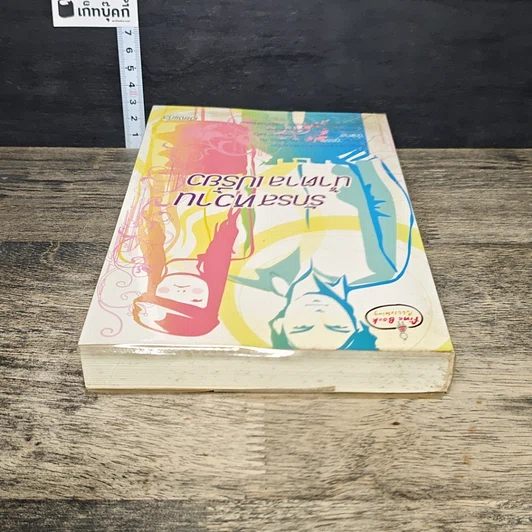 หนังสือ รักรสหวานน้ำตาลเปรี้ยว รูปที่ 4