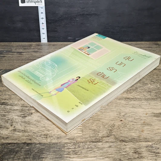 หนังสือ ลุ้นนักรักข้ามรุ่น รูปที่ 3