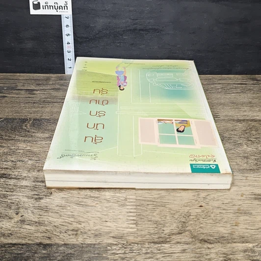 หนังสือ ลุ้นนักรักข้ามรุ่น รูปที่ 4