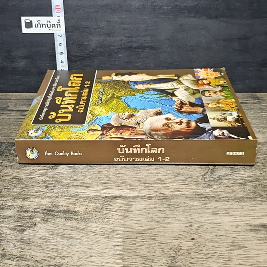 หนังสือ บันทึกโลก ฉบับรวมเล่ม 1-2 รูปที่ 2